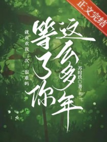 等了你这么多年