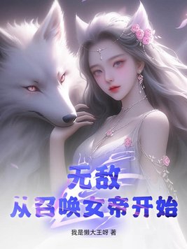 无敌，从召唤女帝开始！