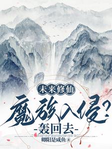 未来修仙：魔族入侵？轰回去！