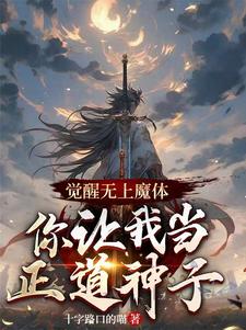 觉醒无上魔体的我，拜师无上仙体