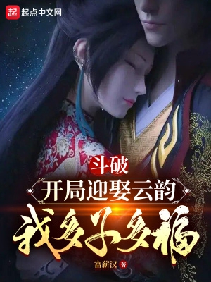 斗破：开局迎娶云韵，我多子多福