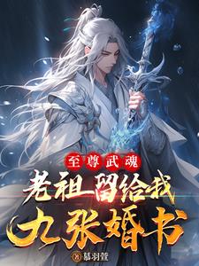 至尊武魂：老祖留给我九张婚书